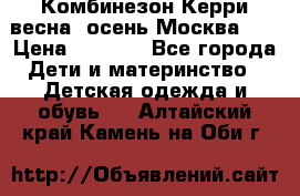 Комбинезон Керри весна, осень Москва!!! › Цена ­ 2 000 - Все города Дети и материнство » Детская одежда и обувь   . Алтайский край,Камень-на-Оби г.